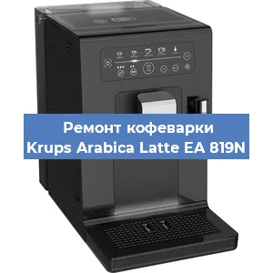 Ремонт кофемашины Krups Arabica Latte EA 819N в Москве